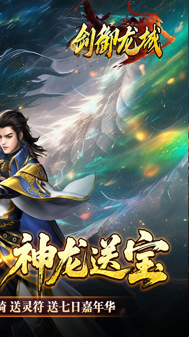 剑御龙城（刀刀蛮荒神龙送宝）
