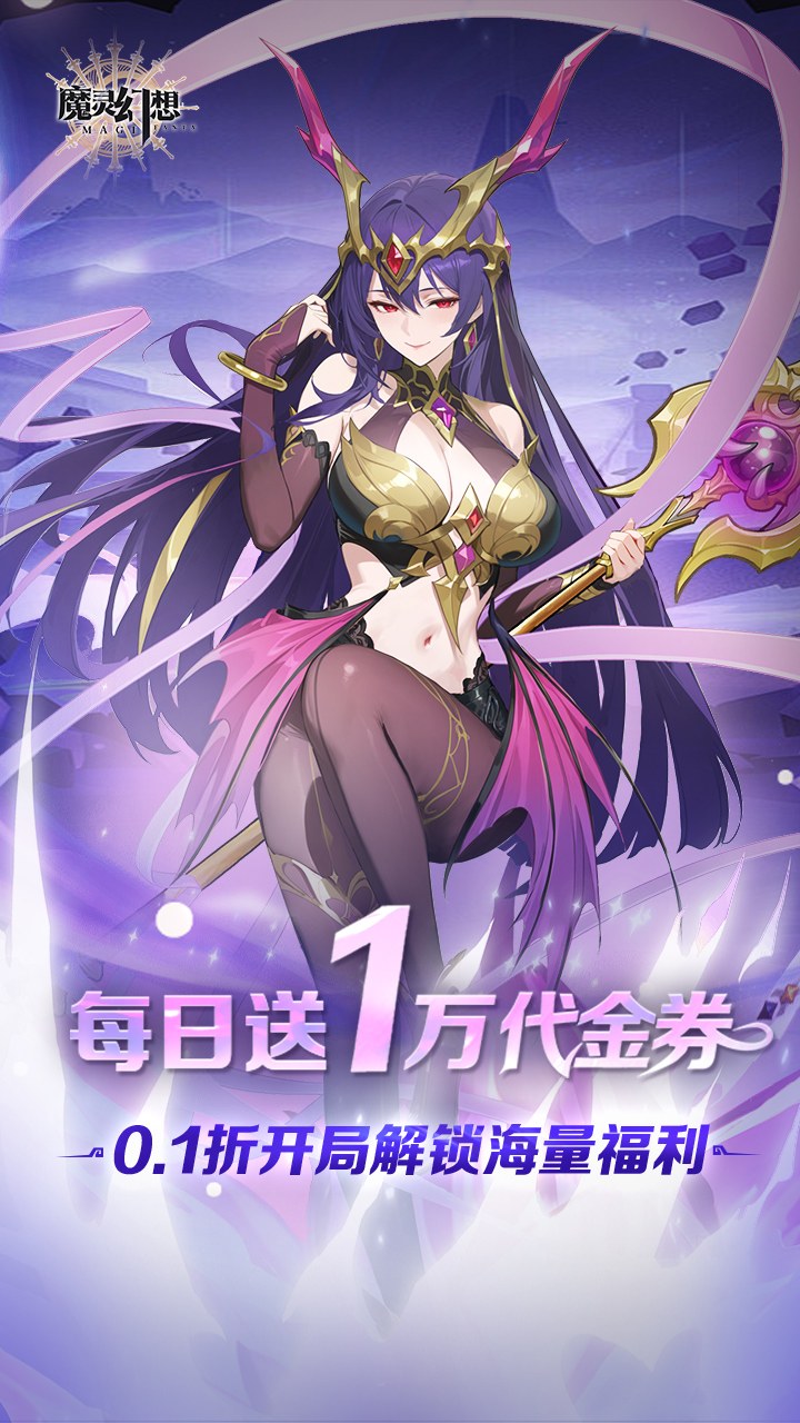 魔灵幻想（1w免费版）
