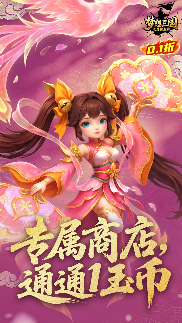 梦想三国之勇往直前(0.1折免费版)