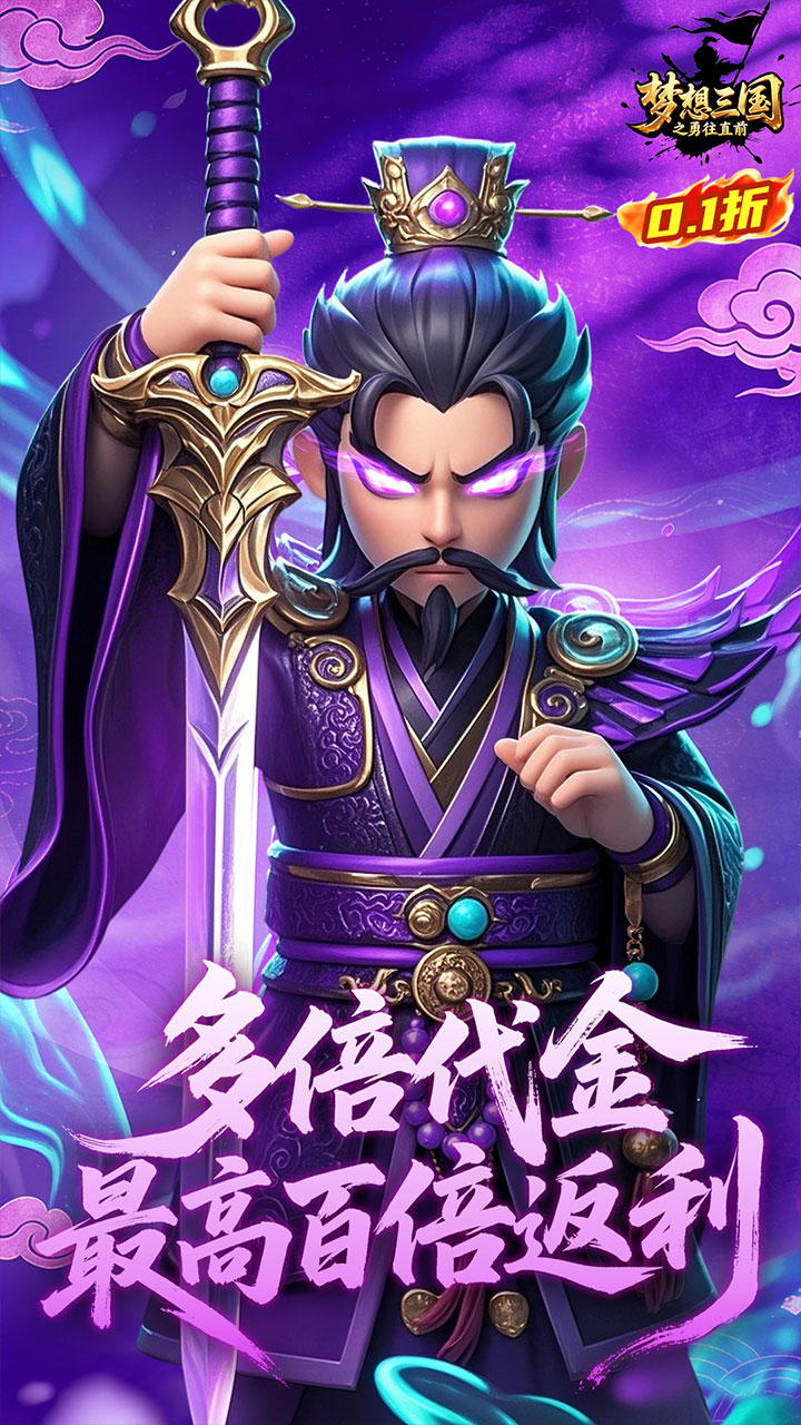 梦想三国之勇往直前(0.1折免费版)