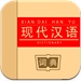 现代汉语词典HD