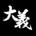 <em>大义</em>