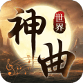 <em>神曲</em><em>世界</em>