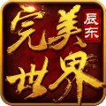 <em>完美</em><em>世界</em><em>3D</em>