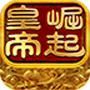 <em>皇帝</em>崛起