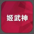 <em>姬</em><em>武神</em>
