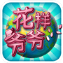 <em>花样</em><em>爷爷</em><em>官方</em>
