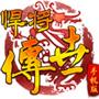 <em>悍将</em><em>传世</em>