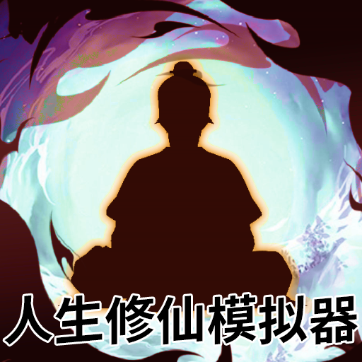 人生修仙<em>模拟</em>
