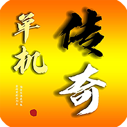 单机<em>传奇</em>