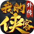 <em>我的</em><em>侠客</em>外传