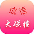 成语<em>大</em>碰撞