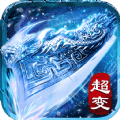 冰雪传说<em>超</em>变