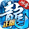 冰雪复古<em>传奇</em>