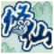 <em>修仙</em><em>炼<em>妖传</em></em>