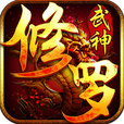<em>修罗</em><em>武神</em>--