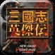 <em>三国</em>志英杰传