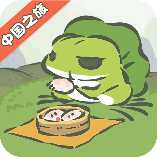 旅行青蛙·中国<em>之旅</em>