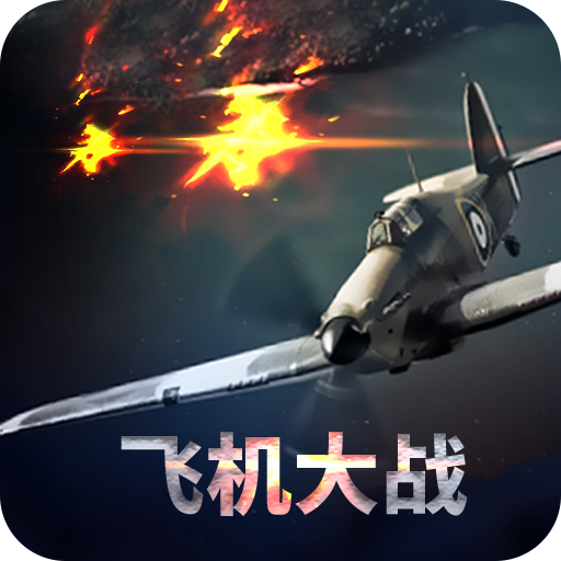 <em>高空</em><em>激战</em>
