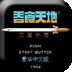 吞食天地<em>2</em>中