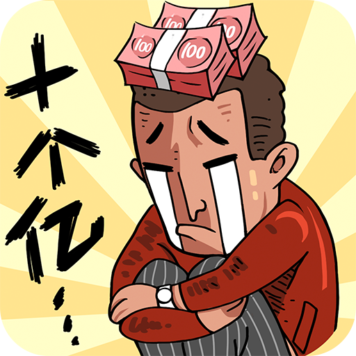 首富特<em>烦恼</em>