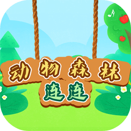 动物<em>森林</em>连连