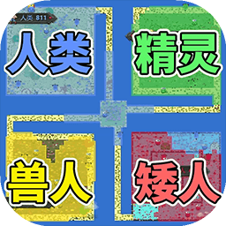<em>像素</em><em>种族</em><em>战争</em>