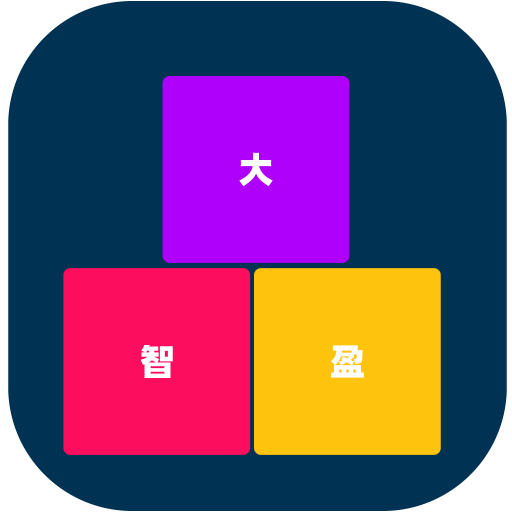 <em>大智</em><em>盈</em>