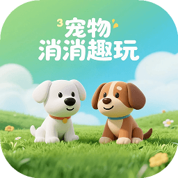 <em>宠物</em><em>消消</em><em>趣玩</em>