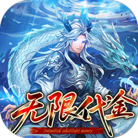 戳爆<em>三国</em>（0.05折<em>无限</em>代金）