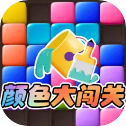 颜色<em>大</em>闯关