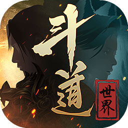 斗<em>道</em>世界