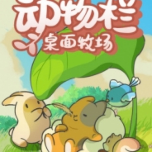 动物栏：桌面