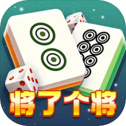 将了个将