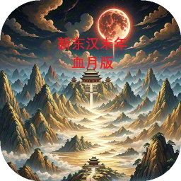 新东汉末年血