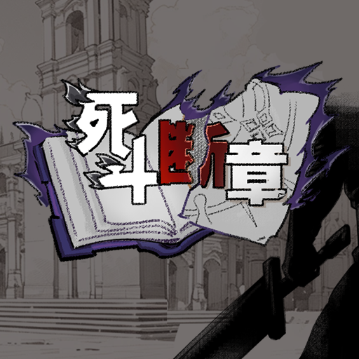 <em>死斗</em><em>断章</em>