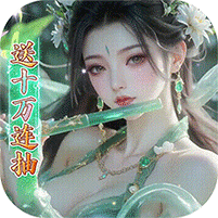 少年封神（0.1折十万抽）