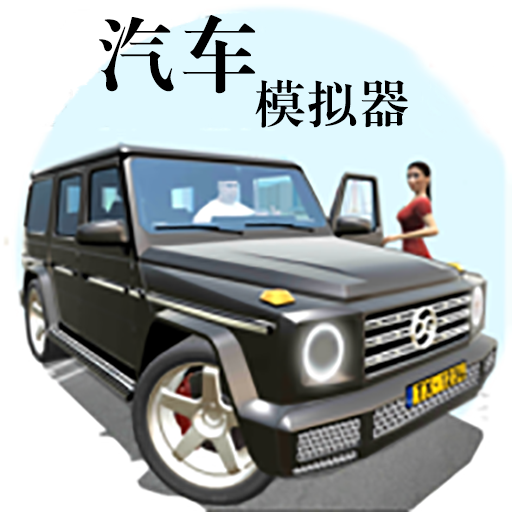 汽车<em>模<em>拟器</em></em>