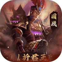 三国志名将传（<em>首续</em><em>0.1</em><em>折</em>乱世枭皇）