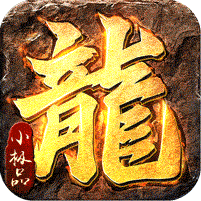 禁地之战（复古三职业小极品）