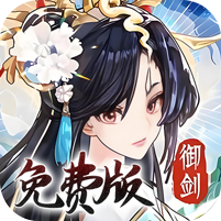 我<em>的</em>御剑日记(0.1折免费版)