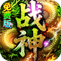 <em>君临</em>传奇(战神沉默免费版)