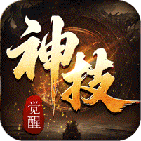 战神烈歌（神技觉醒三职业）