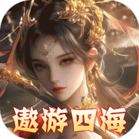 东方奇缘（共探山海0.1折）