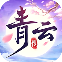 青云传（送100免费版）