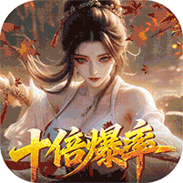 请问你为啥这么厉害（0.1折真充十倍爆率）