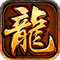 大屠龙（复古微变三职业）