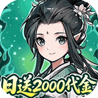 炼仙传说（0.1折天天送代金）