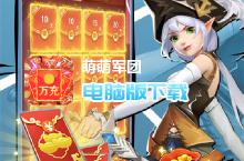 <em>萌萌</em><em>军团</em>-<em>万充</em><em>无限</em><em>抽</em>电脑版下载 最全<em>萌萌</em><em>军团</em>-<em>万充</em><em>无限</em><em>抽</em>电脑版攻略