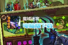 魔域迷宫-像素世界电脑版下载 最全魔域迷宫-像素世界电脑版攻略